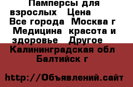 Памперсы для взрослых › Цена ­ 450 - Все города, Москва г. Медицина, красота и здоровье » Другое   . Калининградская обл.,Балтийск г.